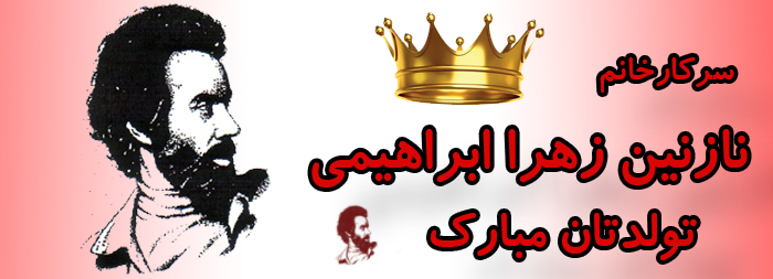 سرکار خانم نازنین زهرا ابراهیمی تولدت مبارک سرکار خانم نازنین زهرا ابراهیمی تولدت مبارک